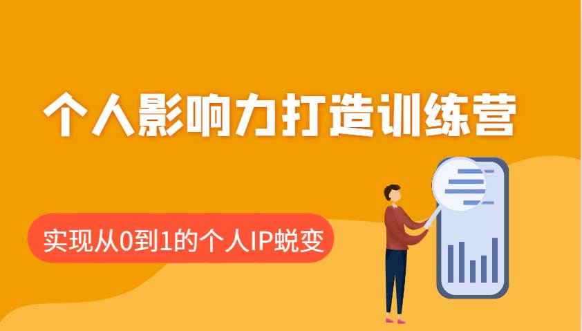 个人影响力打造训练营：涵盖个人IP打造的各个关键环节，实现从0到1的个人IP蜕变-齐力副业