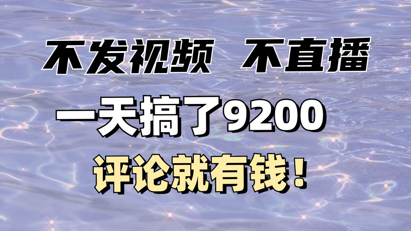 不发作品不直播，评论就有钱，一条最高10块，一天搞了9200-齐力副业
