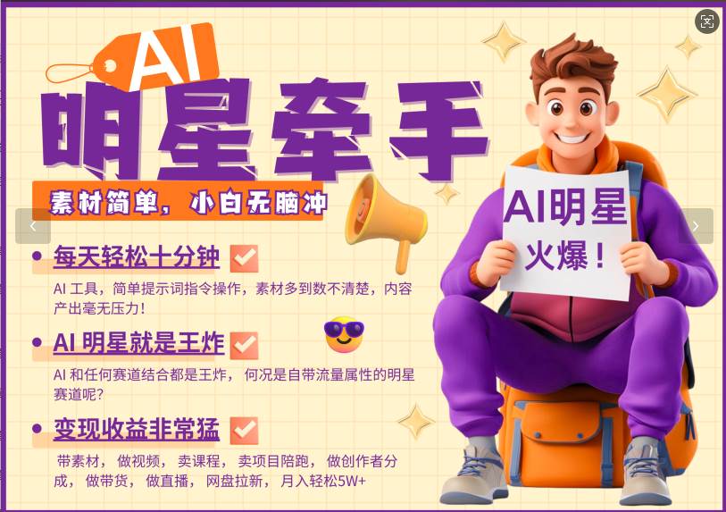 AI+明星，又一爆款密码，明星本来就够火爆，再加上AI ，就是王炸，牵小手，这个绝...-齐力副业