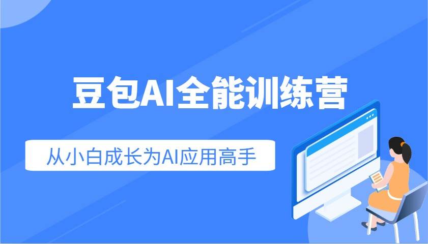 豆包AI全能训练营：快速掌握AI应用技能，从入门到精通从小白成长为AI应用高手-齐力副业