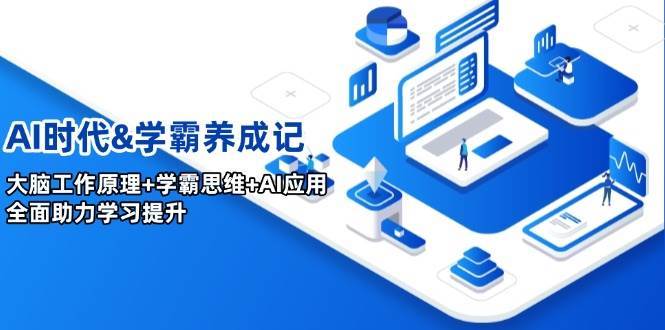 AI时代&学霸养成记，大脑工作原理+学霸思维+AI应用，全面助力学习提升-齐力副业