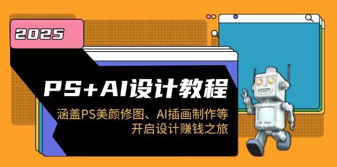 PS+AI设计教程：涵盖PS美颜修图、AI插画制作等，开启设计赚钱之旅-齐力副业