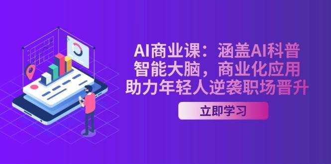 AI商业课：涵盖AI科普，智能大脑，商业化应用，助力年轻人逆袭职场晋升-齐力副业