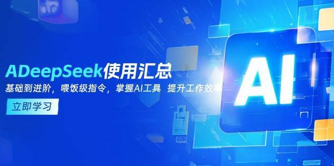 DeepSeek使用汇总，基础到进阶，提示词技巧，掌握AI工具 提升工作效率-齐力副业