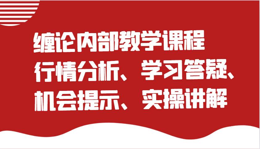 缠论内部教学课程：行情分析、学习答疑、机会提示、实操讲解-齐力副业