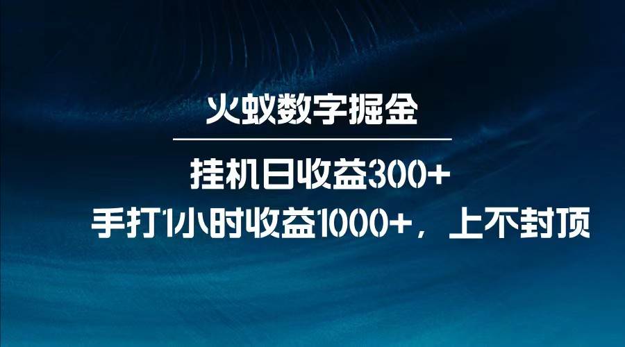 全网独家玩法，全新脚本挂机日收益300+，每日手打1小时收益1000+-齐力副业