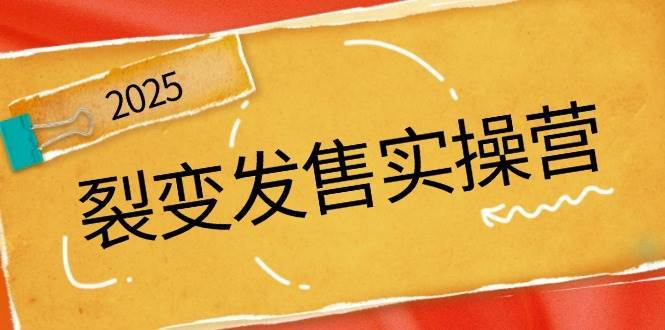 裂变发售实操营，全景解析裂变逻辑，打造动销新玩法，助力私域流量引爆-齐力副业