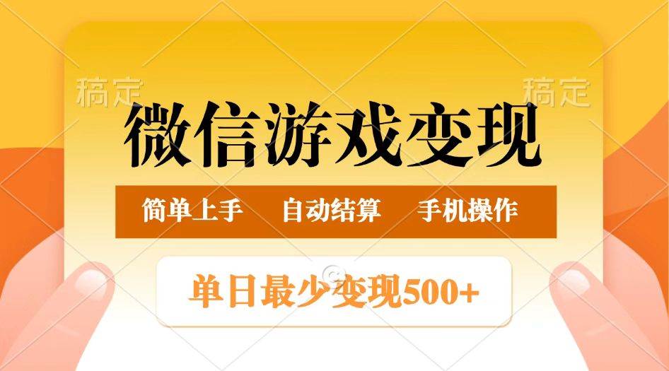 微信游戏变现玩法，单日最低500+，正常日入800+，简单易操作-齐力副业