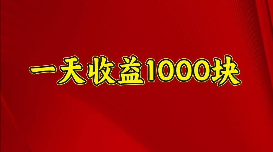 一天收益1000+ 稳定项目,可以做视频号,也可以做快手抖音-齐力副业
