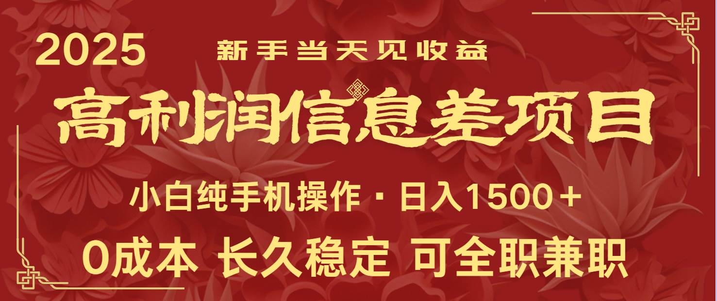 日入2000+ 全网独家 利润超级高的信息差项目 新人当天收益  纯手机操作-齐力副业