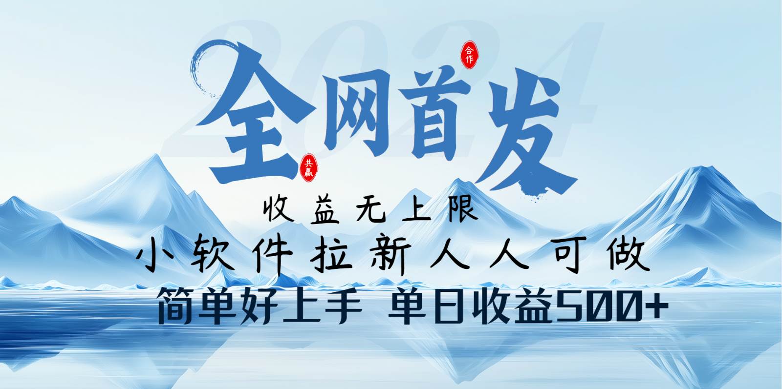 小软件拉新纯福利项目人人可做简单好上手一天收益500+-齐力副业
