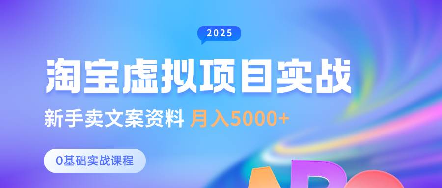 0基础淘宝虚拟项目垂直玩法，新手卖文案资料，月入5000+-齐力副业