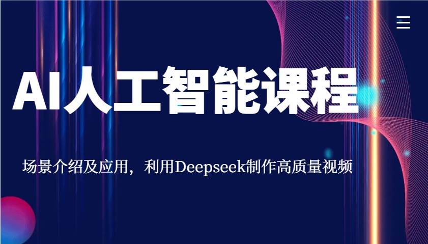 AI人工智能课程，场景介绍及应用，利用Deepseek制作高质量视频-齐力副业