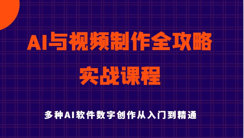 AI与视频制作全攻略从入门到精通实战课程，多种AI软件数字创作知识与技能-齐力副业