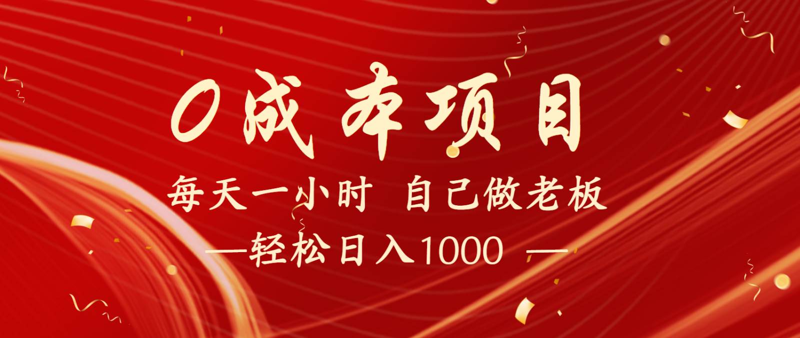 全网首发全新项目，每天被动收益1000+，长期管道收益！-齐力副业