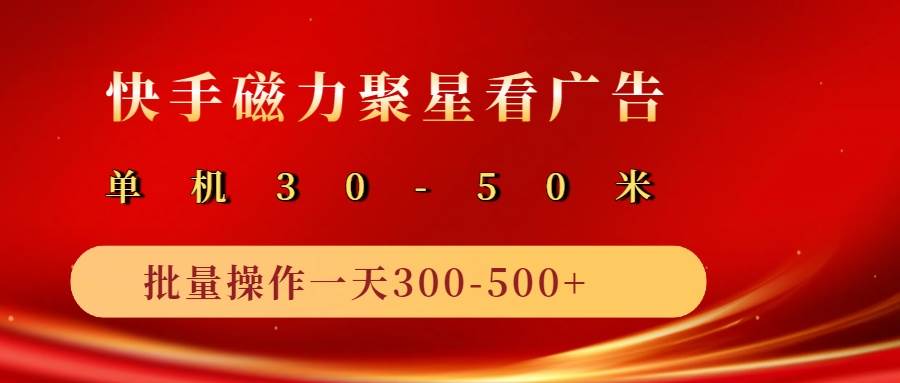2025磁力聚星广告分成新玩法，单机50+，10部手机矩阵操作日入500+-齐力副业