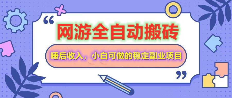 全自动游戏打金搬砖，单号每天收益200＋，小白可做的稳定副业项目-齐力副业