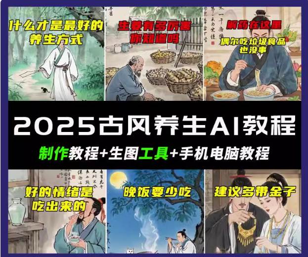 抖音AI古风养生视频教程日入五张 轻松涨粉 10W+-齐力副业
