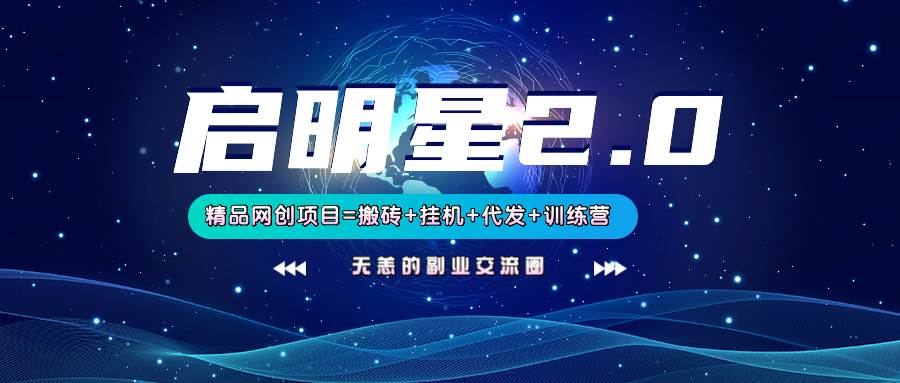 【启明星2.0】25个搬砖挂机代发精品项目，上线训练营，新模式新选择-齐力副业