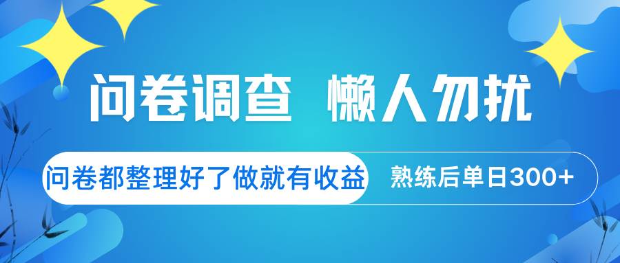 问卷调查  懒人勿扰 问卷都整理好了，做就有收益，熟练后日入300+-齐力副业