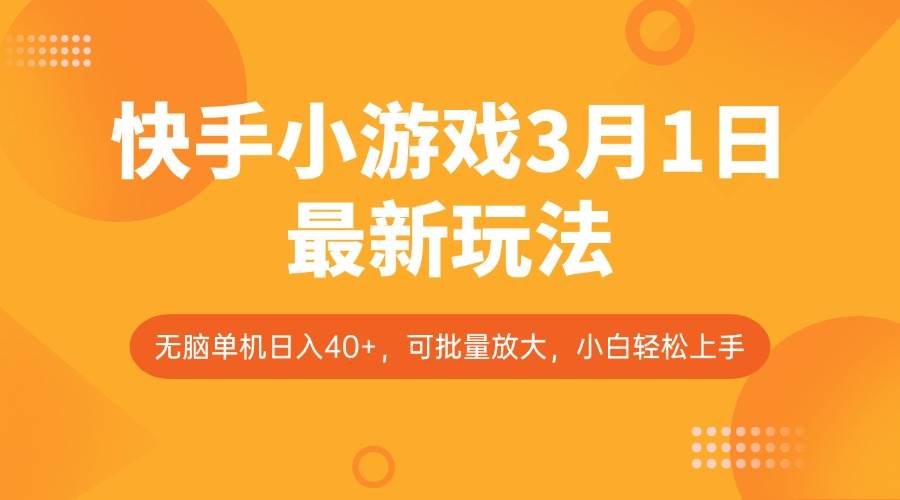 快手小游戏3月1日最新玩法，新风口，无脑单机日入40+，可批量放大，小白轻松上手-齐力副业