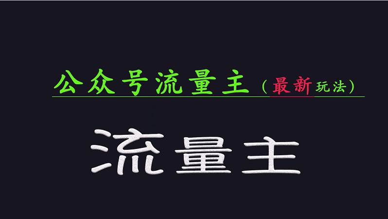 公众号流量全网最新玩法核心，系统讲解各种先进玩法和稳定收益的方法-齐力副业