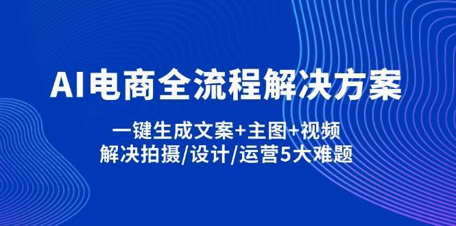 AI电商全流程解决方案,一键生成文案+主图+视频,解决拍摄/设计/运营5大难题插图 AI电商全流程解决方案,一键生成文案+主图+视频,解决拍摄/设计/运营5大难题插图