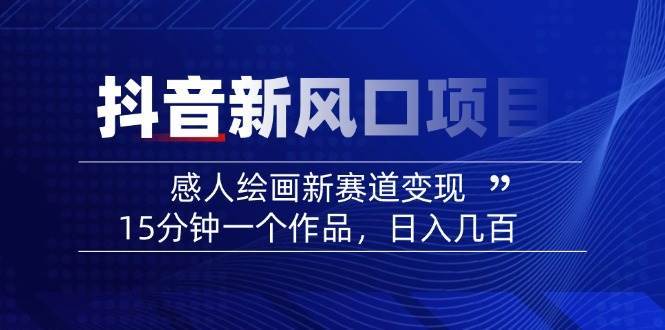 AI感人故事转绘画短视频，15分钟一个作品，爆款感人瞬间转绘画，可做创作者伙伴计划-齐力副业