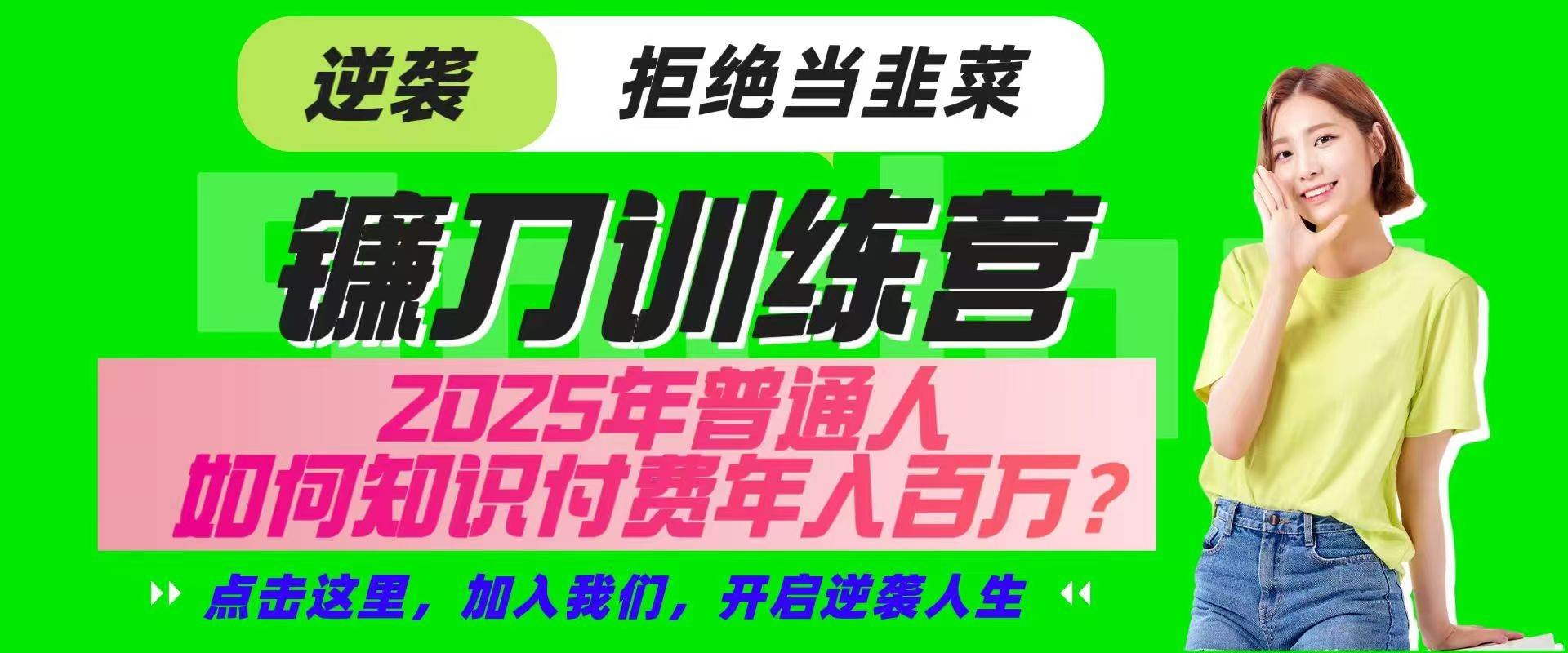 镰刀训练营超级IP合伙人，25年普通人如何通过“知识付费”实现逆袭-齐力副业