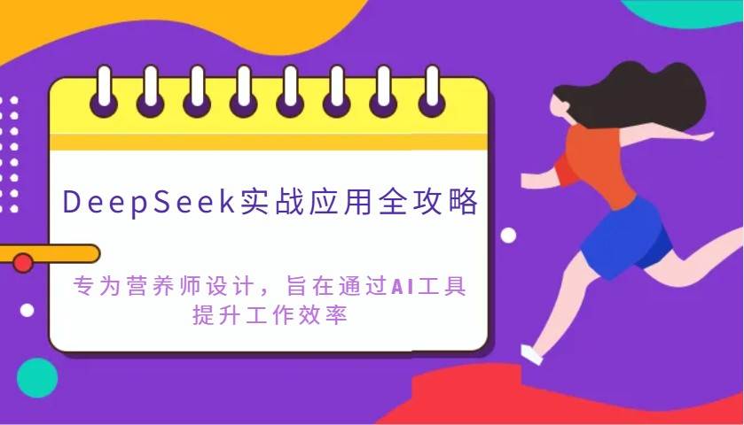 DeepSeek实战应用全攻略：专为营养师设计，旨在通过AI工具提升工作效率-齐力副业
