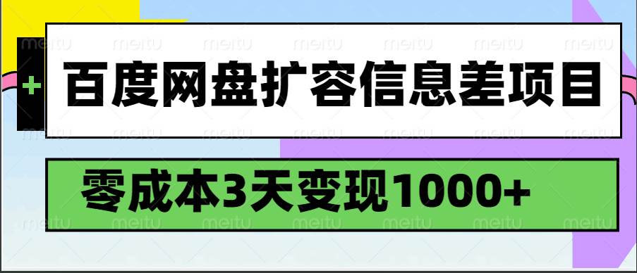 百度网盘扩容信息差项目，零成本，3天变现1000+-齐力副业