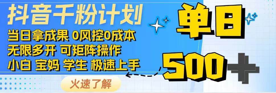 抖音千粉计划，日入500+，包落地，当日拿成果-齐力副业
