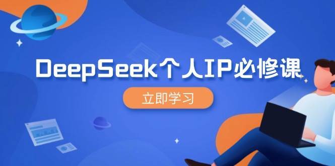 DeepSeek个人IP必修课，打造IP、裂变粉丝，轻松放大营销能翻百倍-齐力副业