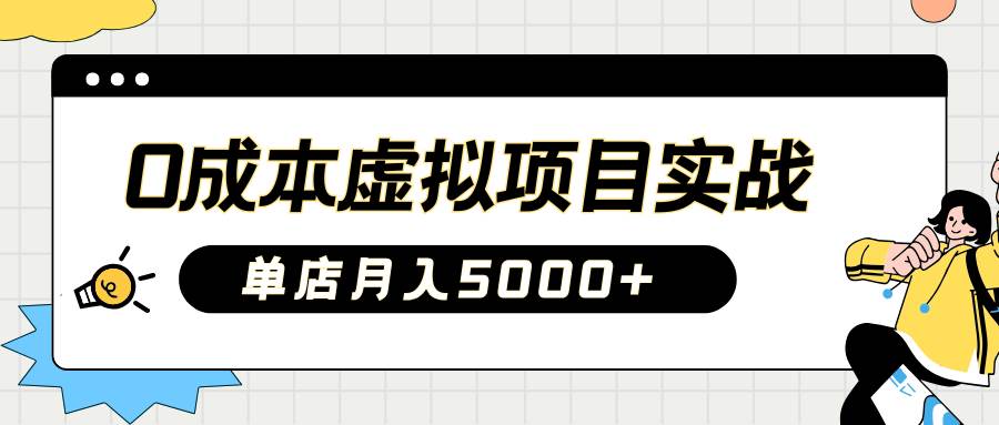 2025淘宝虚拟项目实操指南：0成本开店，新手单店月入5000+【5节系列课程】-齐力副业