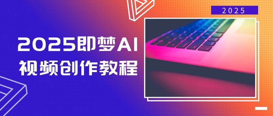 2025即梦AI视频创作教程，从零开始学做视频，文字图片生成视频轻松创作-齐力副业