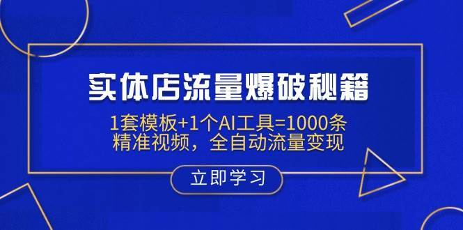 实体店流量爆破秘籍：1套模板+1个AI工具=1000条精准视频，全自动流量变现-齐力副业