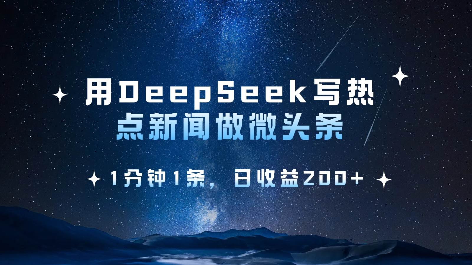 用DeepSeek写热点微头条，1分钟1条，日收益200+-齐力副业