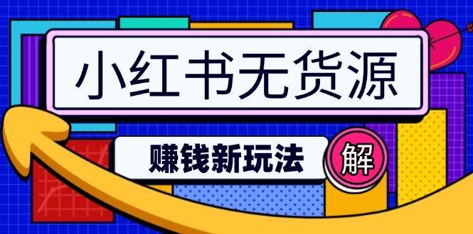 小红书无货源赚钱新玩法：无需涨粉囤货直播，轻松实现日破2w-齐力副业
