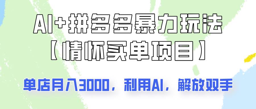 AI+拼多多暴力组合，情怀买单项目玩法揭秘！单店3000+，可矩阵操作！-齐力副业