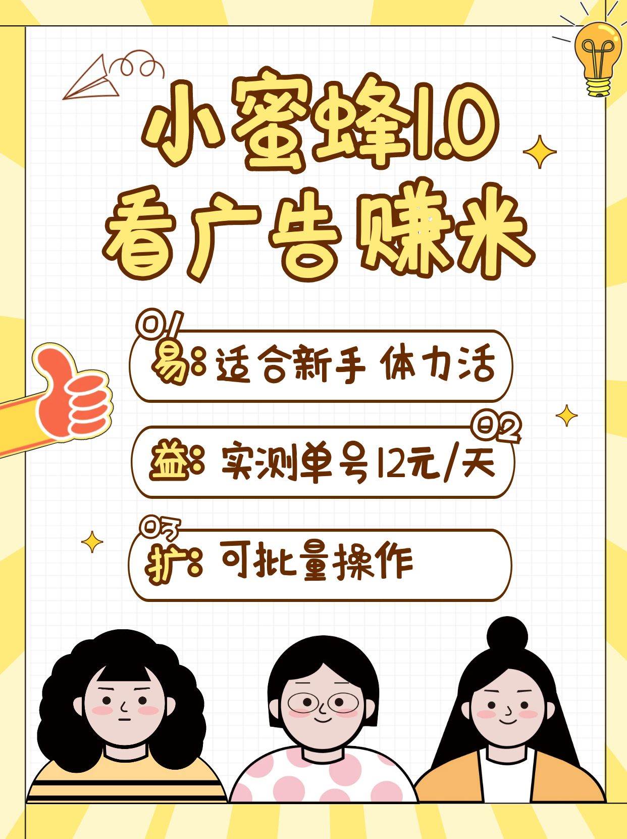 小蜜蜂赚钱1.0 看广告赚米项目，单机一天能赚个10~20元【可批量】-齐力副业