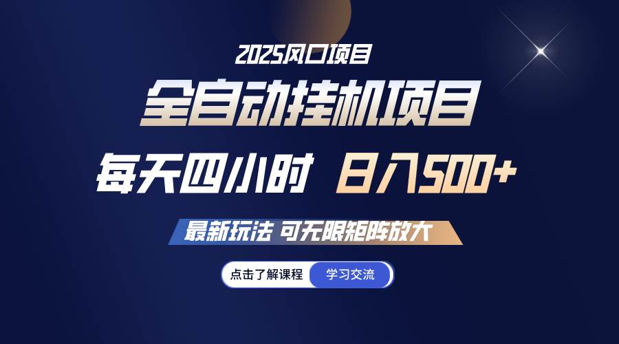 全自动挂机 每天四小时日入500+ 可无限放大-齐力副业
