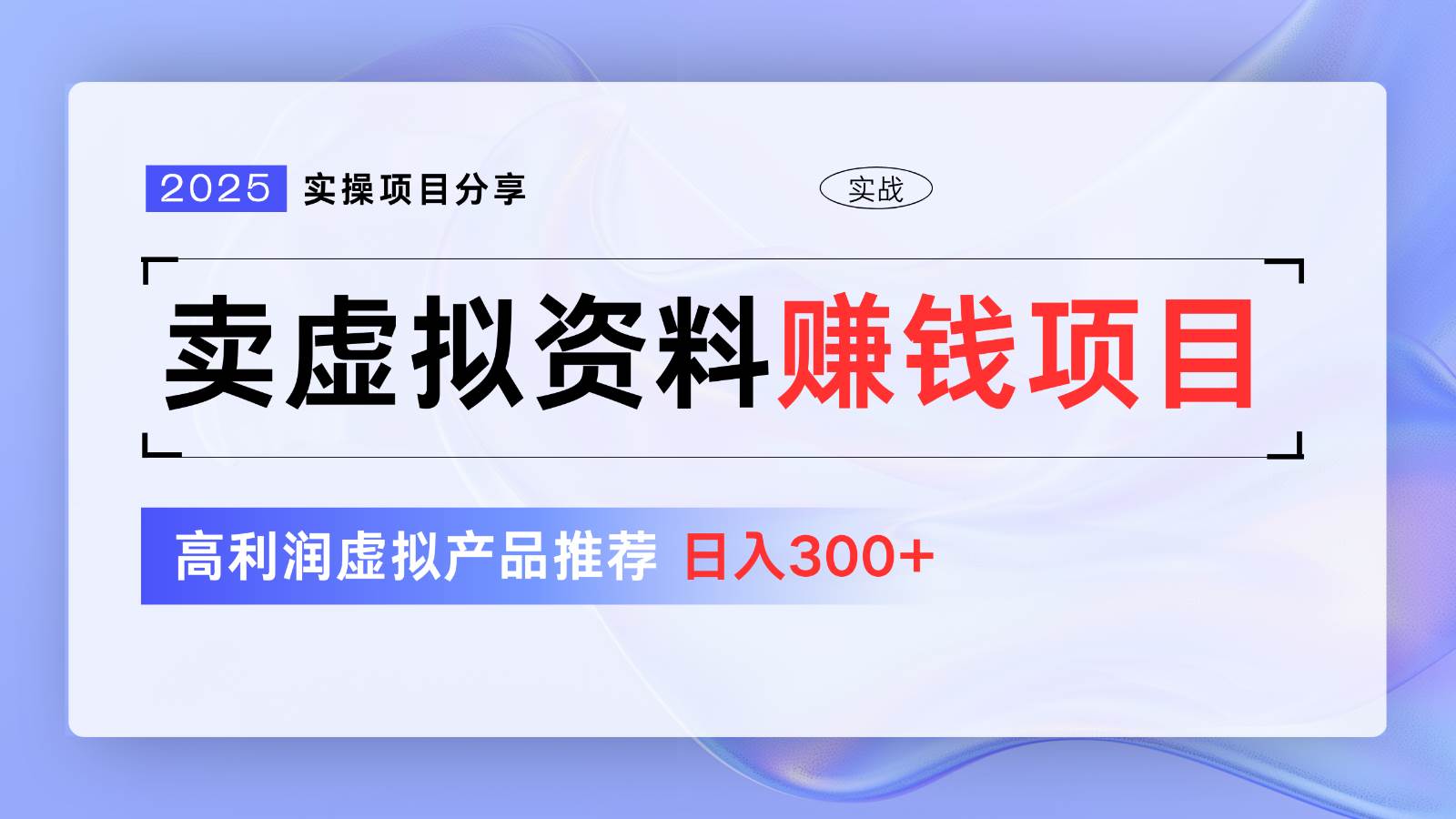 卖虚拟资料项目分享，推荐高利润虚拟产品，新手日入300+【5节系列课】-齐力副业