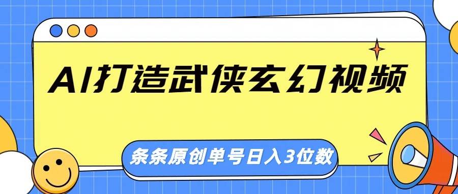 AI打造武侠玄幻视频，条条原创、画风惊艳，单号轻松日入三位数-齐力副业