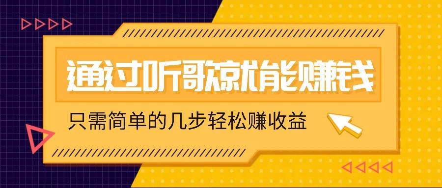 听歌也能赚钱，无门槛要求，只需简单的几步，就能轻松赚个几十甚至上百。-齐力副业