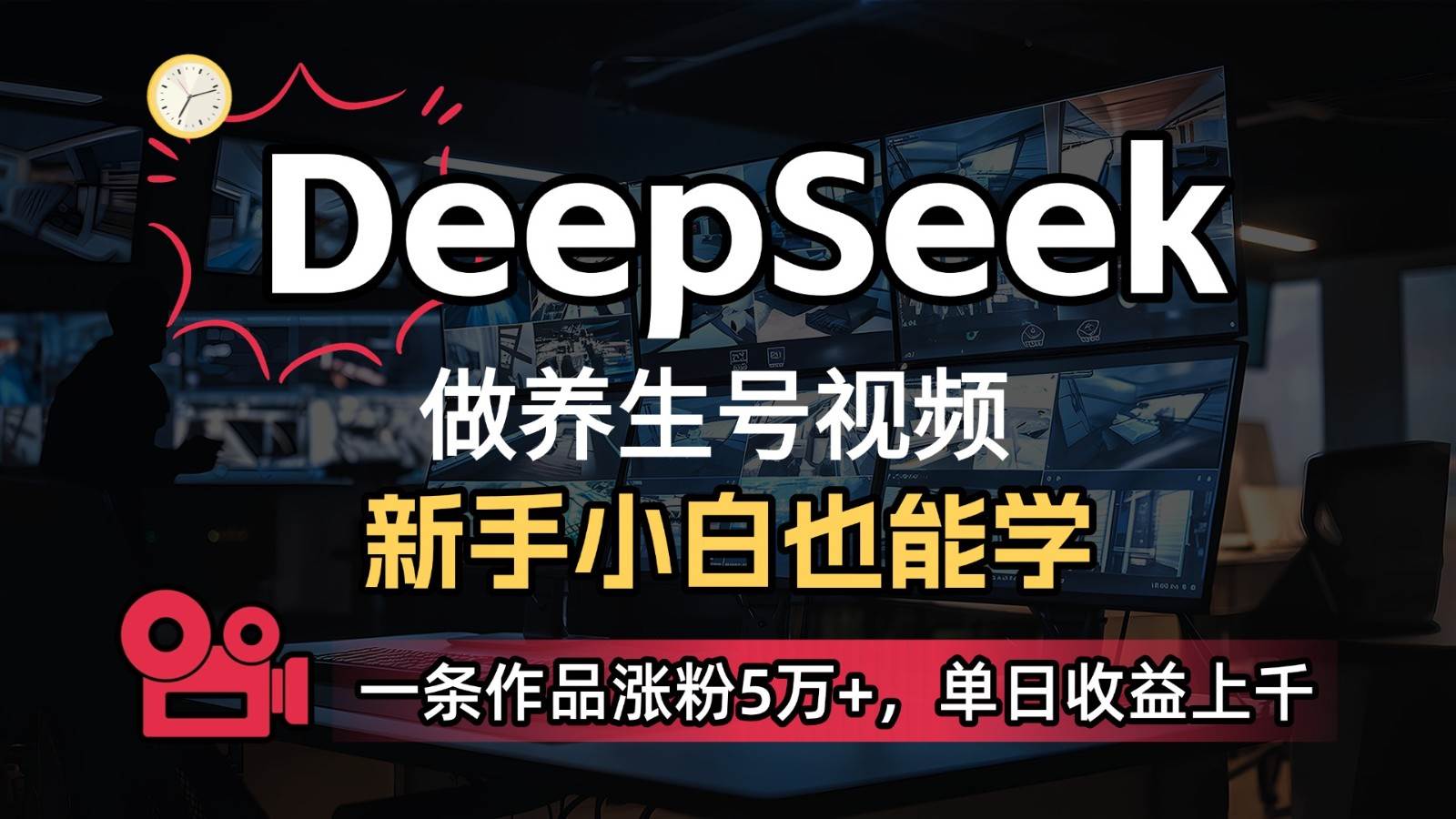 DeepSeek+既梦Ai生成养生视频，5分钟一条，条条爆款，轻松日入300+-齐力副业