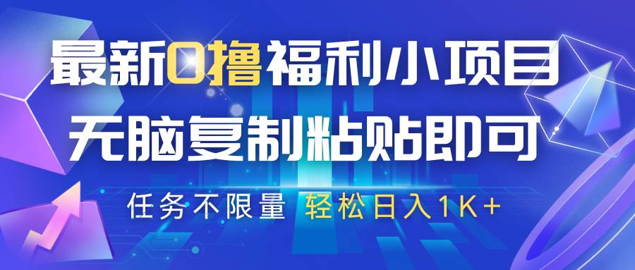最新0撸福利小项目，抖音平台大放水，无脑复制粘贴 即可，任务不限量，轻松日入1K+-齐力副业
