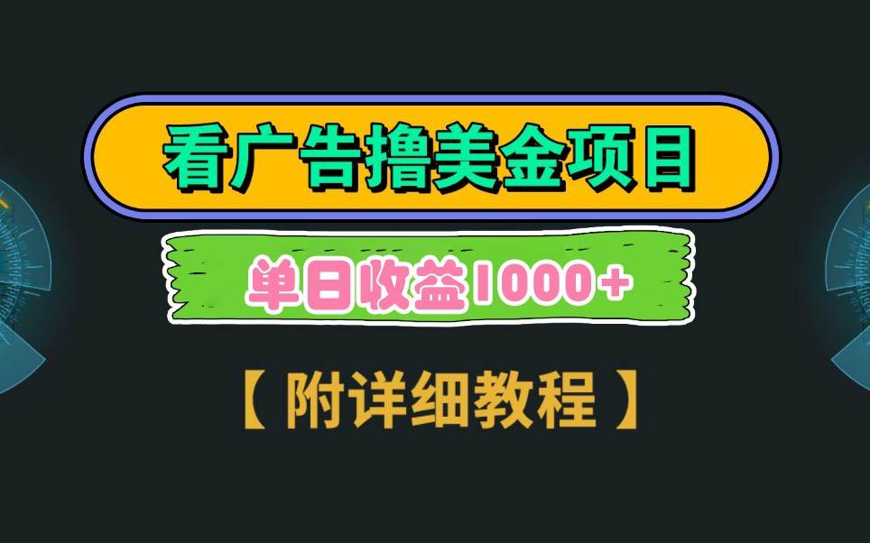 Google谷歌看广告撸美金，3分钟到账2.5美元，自撸拉新收益无上限，轻松日入1k+-齐力副业