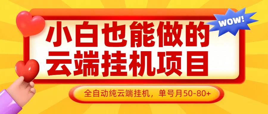 小白也能做的云端挂机项目无需操作，云端挂机，支持批量，单号月50-100，完全解放双手-齐力副业