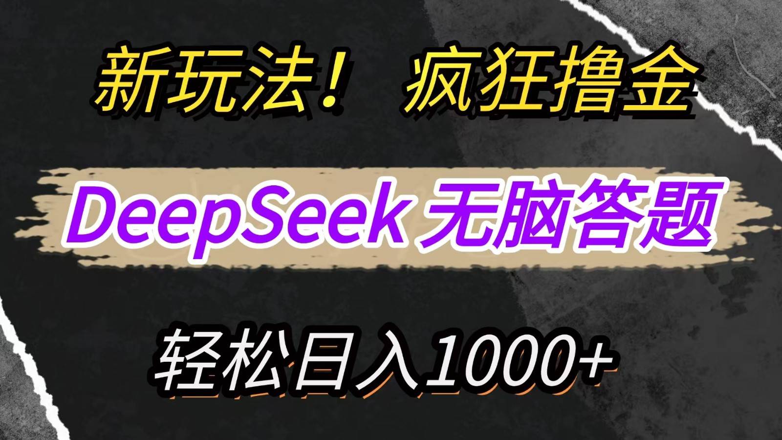 新玩法！利用DeepSeek，复制粘贴，无脑简单答题，疯狂撸新平台收益，轻松日入1000+-齐力副业