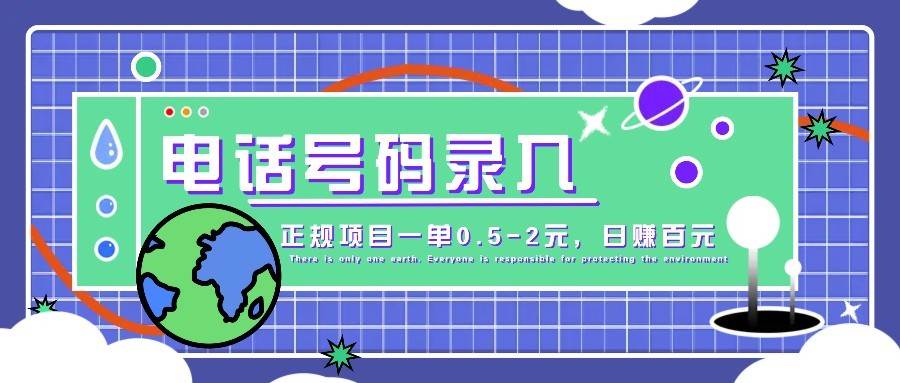 某音电话号码录入，大厂旗下正规项目一单0.5-2元，轻松赚外快，日入百元不是梦！-齐力副业